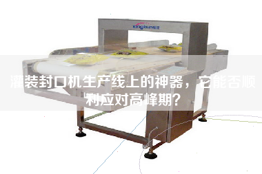 灌裝封口機(jī)生產(chǎn)線上的神器，它能否順利應(yīng)對(duì)高峰期？