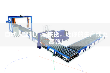 自動(dòng)入盒機(jī)廠家供貨，讓你的生產(chǎn)線更高效！