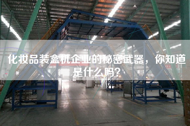 化妝品裝盒機企業的秘密武器，你知道是什么嗎？