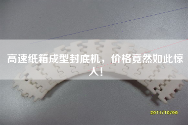 高速紙箱成型封底機，價格竟然如此驚人！