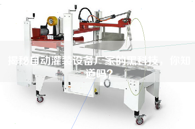 揭秘自動(dòng)灌裝設(shè)備廠家的黑科技，你知道嗎？