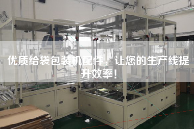 優(yōu)質給袋包裝機配件，讓您的生產線提升效率！