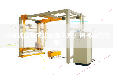 開箱機安裝成功還是失敗？揭秘最終結果！