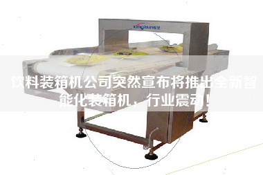 飲料裝箱機(jī)公司突然宣布將推出全新智能化裝箱機(jī)，行業(yè)震動(dòng)！
