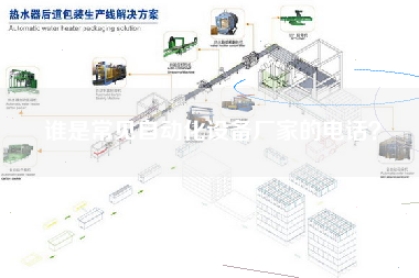誰是常見自動化設備廠家的電話？