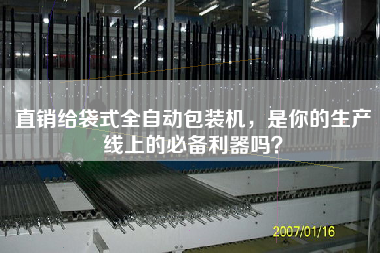 直銷給袋式全自動包裝機，是你的生產線上的必備利器嗎？