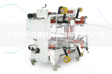 未來自動包裝機械將如何革新生產線？