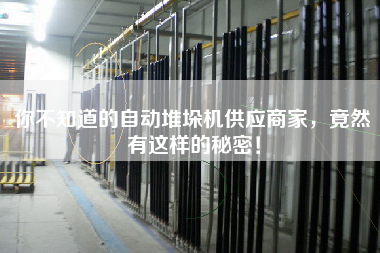你不知道的自動堆垛機供應商家，竟然有這樣的秘密！