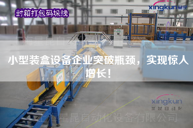 小型裝盒設備企業突破瓶頸，實現驚人增長！