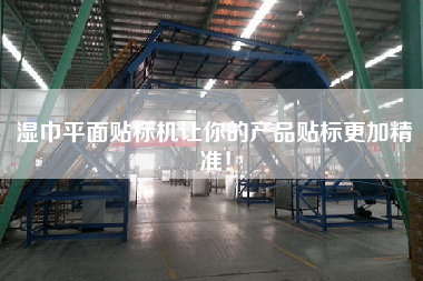 濕巾平面貼標(biāo)機(jī)讓你的產(chǎn)品貼標(biāo)更加精準(zhǔn)！