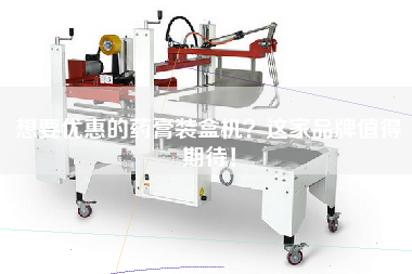 想要優(yōu)惠的藥膏裝盒機？這家品牌值得期待！