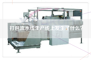 打包流水線生產線上發生了什么？