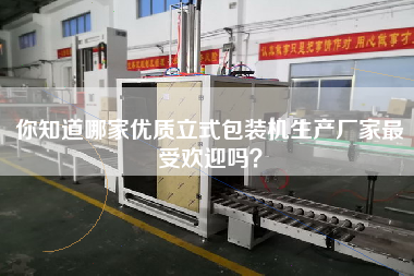 你知道哪家優質立式包裝機生產廠家最受歡迎嗎? 你知道哪家優質立式包裝機生產廠家最受歡迎嗎?