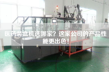 醫藥裝盒機選哪家？這家公司的產品性能更出色！