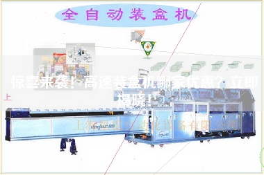 驚喜來襲！高速裝盒機哪家優惠立即揭曉！