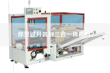 你見(jiàn)過(guò)開(kāi)裝封三合一體機(jī)嗎？