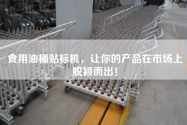 食用油桶貼標機，讓你的產品在市場上脫穎而出！
