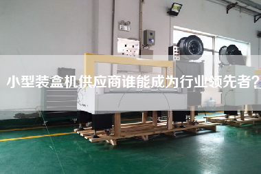 小型裝盒機供應商誰能成為行業(yè)領先者