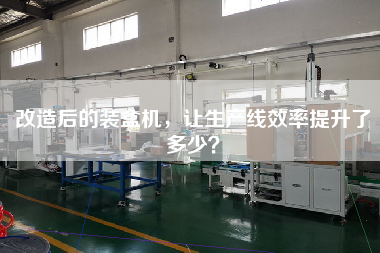 改造后的裝盒機，讓生產線效率提升了多少？