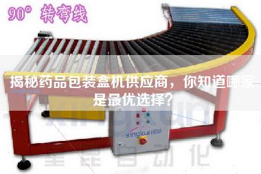 揭秘藥品包裝盒機供應(yīng)商，你知道哪家是最優(yōu)選擇？