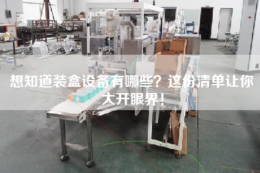 想知道裝盒設(shè)備有哪些?這份清單讓你大開眼界! 想知道裝盒設(shè)備有哪些?這份清單讓你大開眼界!