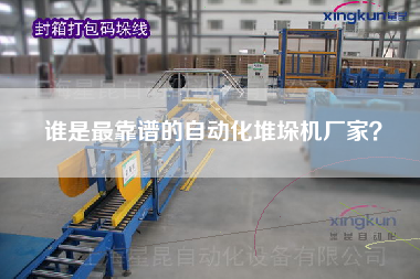 誰是最靠譜的自動化堆垛機廠家？