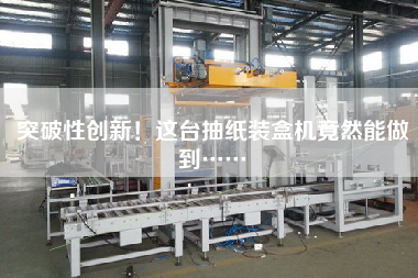 突破性創新！這臺抽紙裝盒機竟然能做到……
