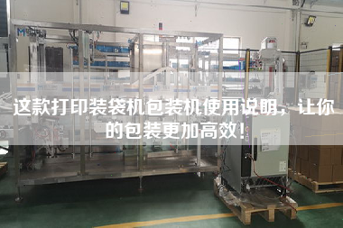 這款打印裝袋機包裝機使用說明，讓你的包裝更加高效！