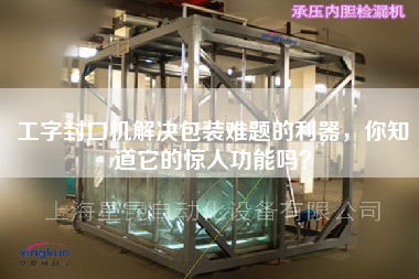 工字封口機解決包裝難題的利器,你知道它的驚人功能嗎? 工字封口機解決包裝難題的利器,你知道它的驚人功能嗎?