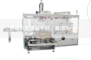 開箱機膠帶貼不好，是因為……？