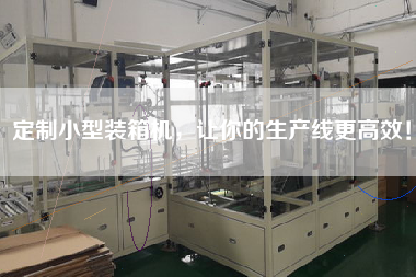 定制小型裝箱機(jī),讓你的生產(chǎn)線更高效! 定制小型裝箱機(jī),讓你的生產(chǎn)線更高效!