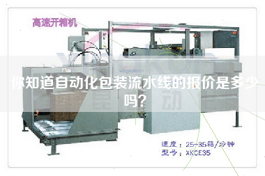 你知道自動化包裝流水線的報價是多少嗎? 你知道自動化包裝流水線的報價是多少嗎?