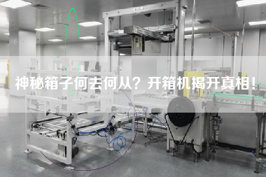 神秘箱子何去何從開箱機揭開真相!