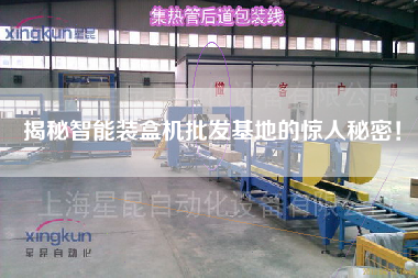揭秘智能裝盒機(jī)批發(fā)基地的驚人秘密!