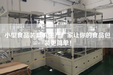 小型食品裝盒機生產廠家讓你的食品包裝更簡單！