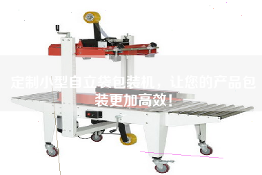 定制小型自立袋包裝機，讓您的產(chǎn)品包裝更加高效！