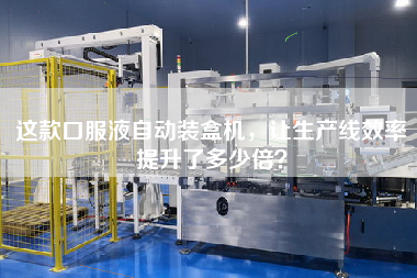 這款口服液自動裝盒機，讓生產線效率提升了多少倍？