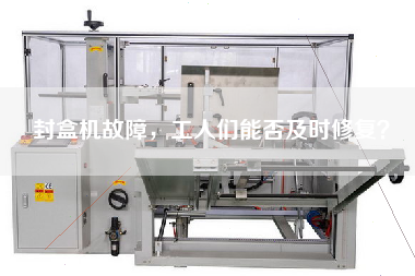 封盒機(jī)故障，工人們能否及時修復(fù)？