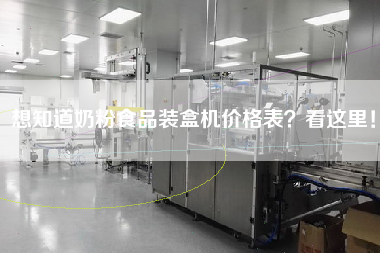 想知道奶粉食品裝盒機價格表看這里！