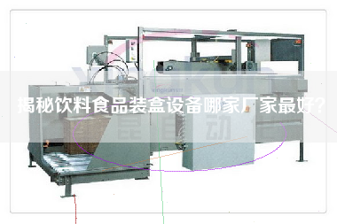 揭秘飲料食品裝盒設備哪家廠家最好？