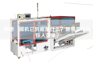 神秘內(nèi)膜機它到底是什么？能帶來什么驚人效果？