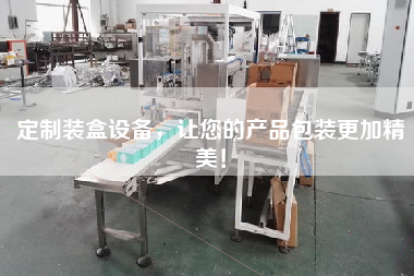 定制裝盒設(shè)備，讓您的產(chǎn)品包裝更加精美！