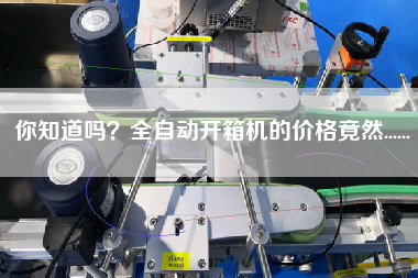 你知道嗎？全自動開箱機的價格竟然......