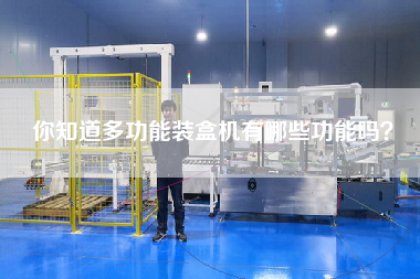 你知道多功能裝盒機有哪些功能嗎？