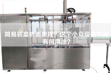 簡易裝盒機哪里找？這個小眾設備究竟有何用途？