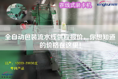 全自動包裝流水線供應報價,你想知道的價格在這里! 全自動包裝流水線供應報價,你想知道的價格在這里!