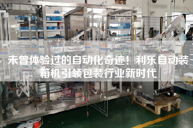 未曾體驗過的自動化奇跡！利樂自動裝箱機引領包裝行業新時代