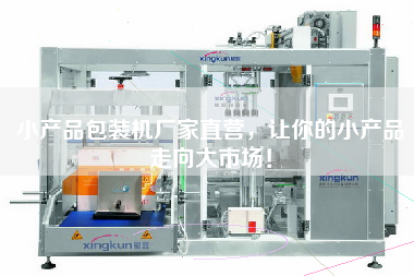 小產品包裝機廠家直營，讓你的小產品走向大市場！