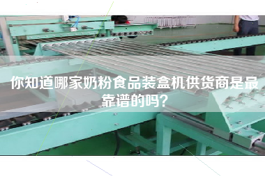 你知道哪家奶粉食品裝盒機供貨商是最靠譜的嗎