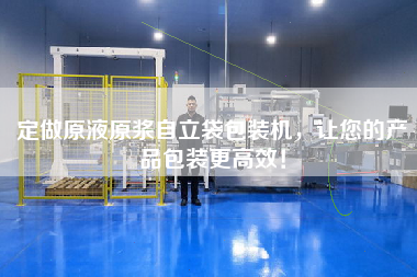 定做原液原漿自立袋包裝機，讓您的產(chǎn)品包裝更高效！